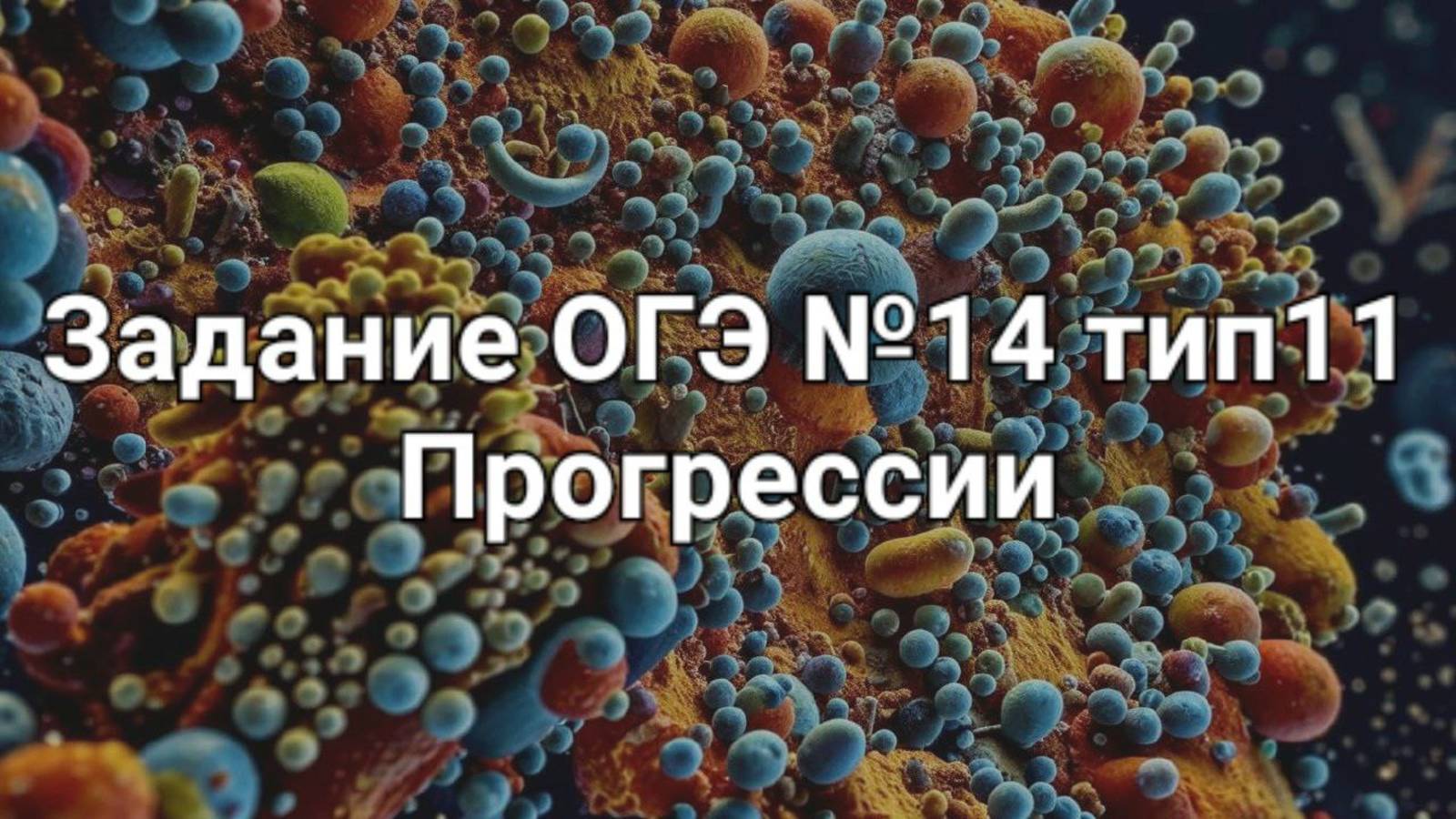 Задание ОГЭ №14 тип11 прогрессии