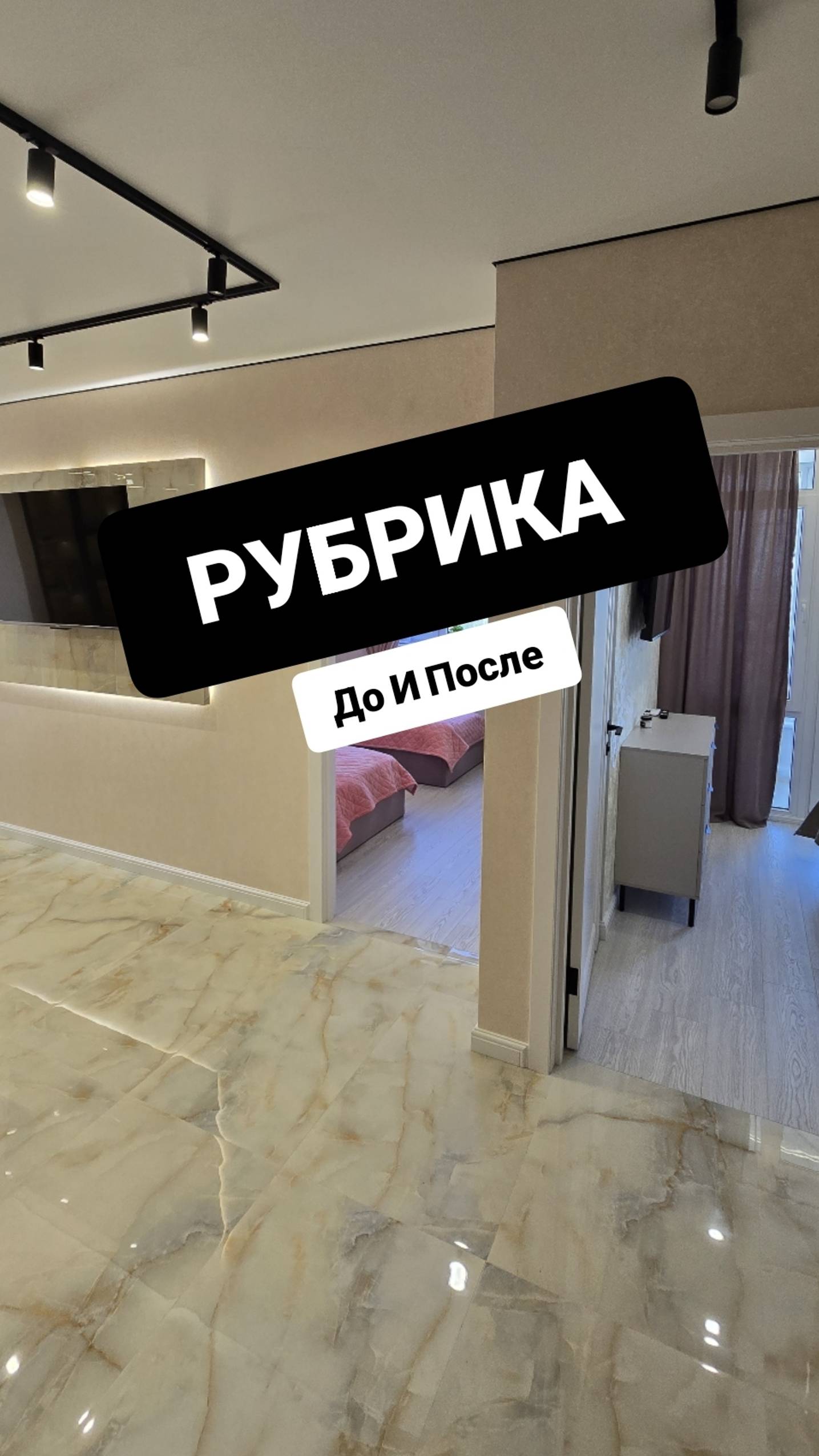 Моя любимая рубрика до и после