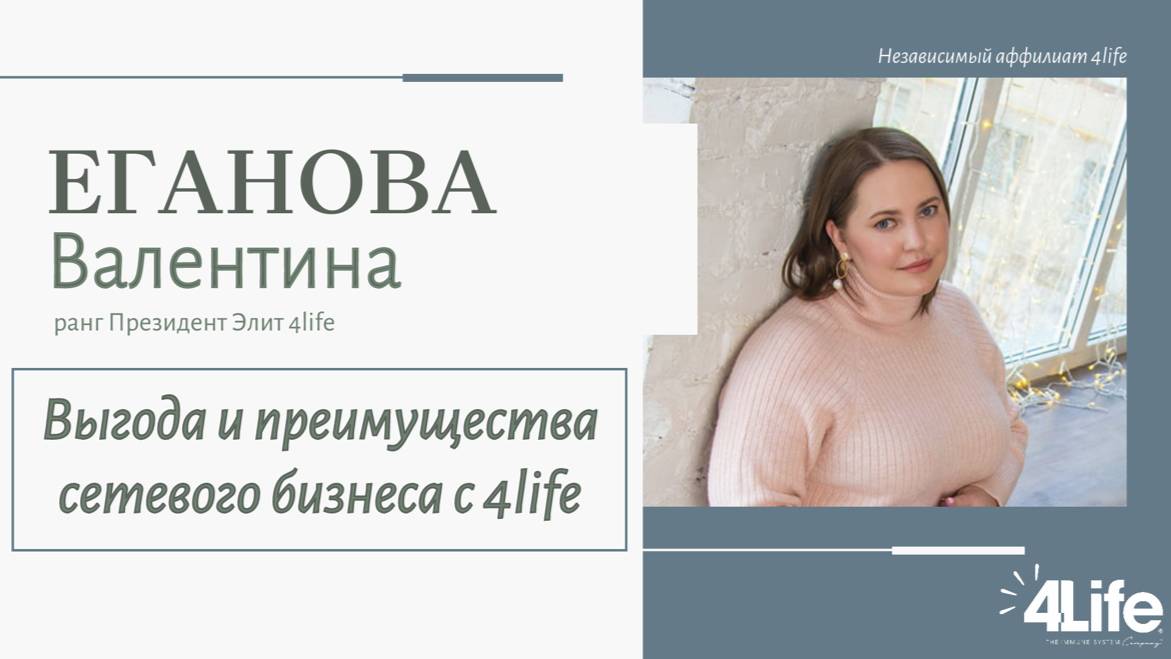 Выгода и преимущества сетевого бизнеса с Компанией 4life. Еганова Валентина, 08.02.2025 г.