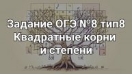 Задание №8 тип8 Квадратные корни и степени