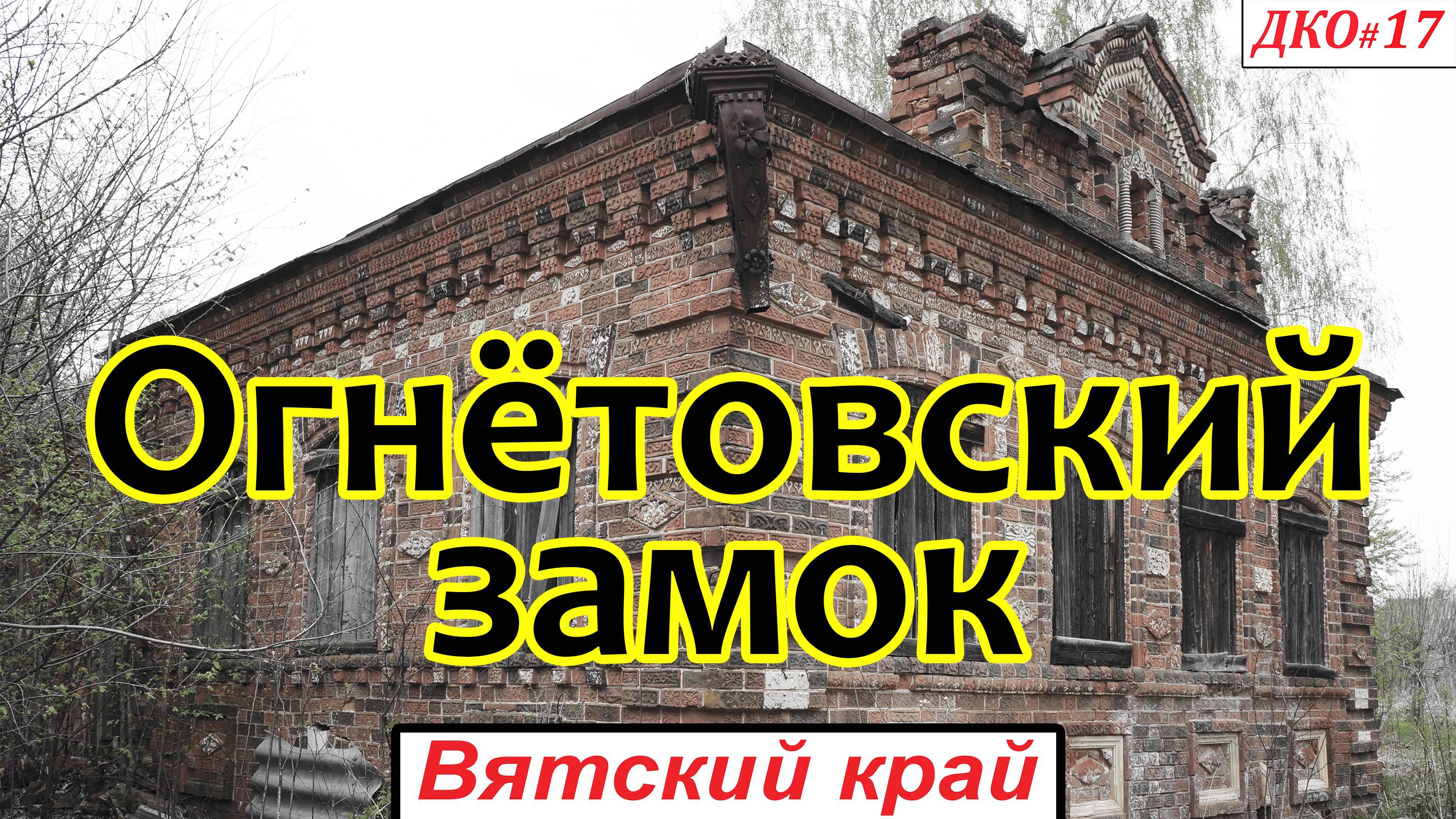 ДКО#17. Огнётовский замок (ЯРАНСКИЙ р-н, КИРОВСКАЯ область)