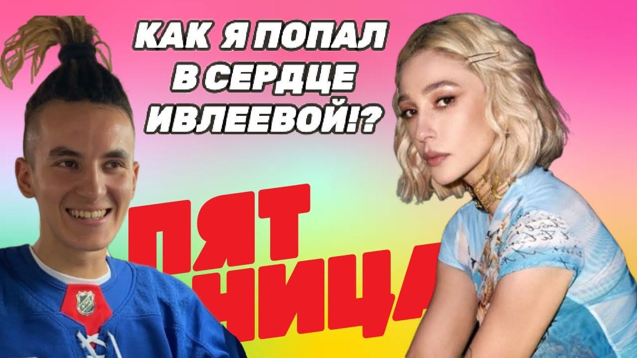 Как я попал в шоу Сердце Ивлеевой? Трек для Насти Ивлеевой