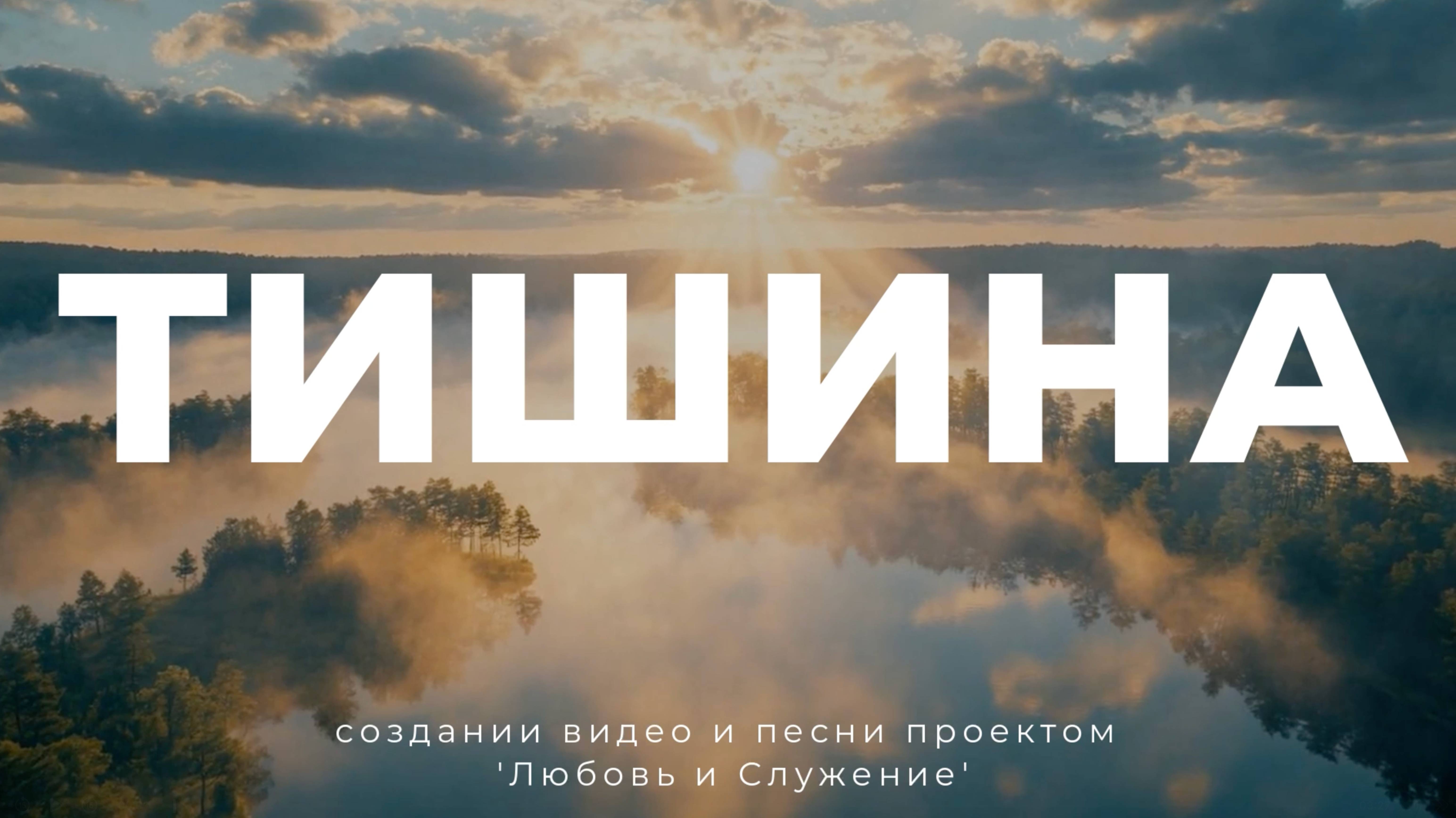 Тишина