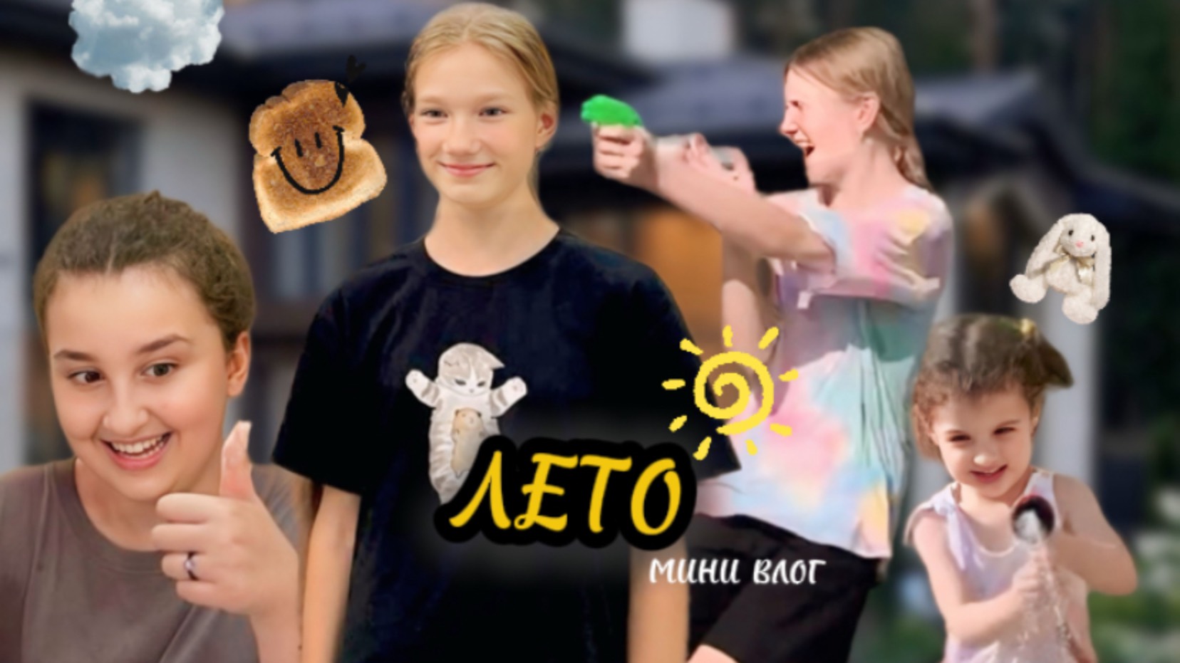 ЛЕТО
водные игры возле дома