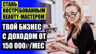 КАК УВЕЛИЧИТЬ ПРОДАЖИ В САЛОНЕ КРАСОТЫ ПАРИКМАХЕРСКАЯ ❌ КАК БЬЮТИ МАСТЕРУ ПРИВЛЕЧЬ КЛИЕНТОВ 2025