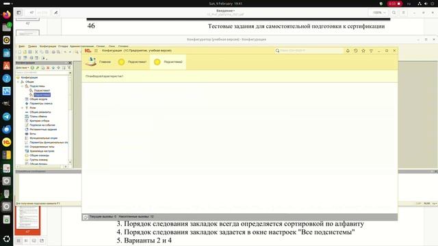 3.43 Какой порядок следования закладок в панели разделов может использоваться?