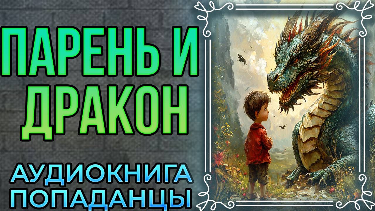 Парень и дракон