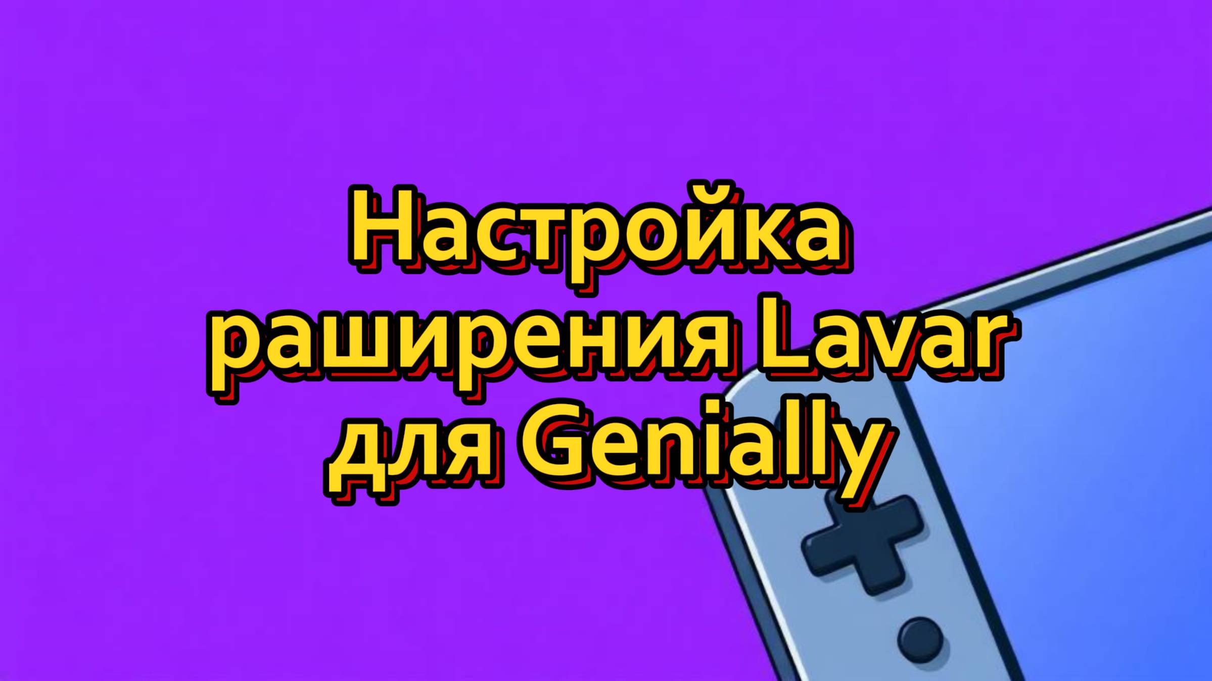 Настройка расширения Lavar для Genially