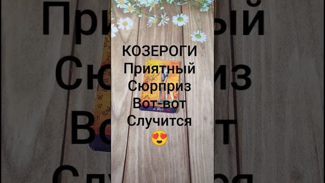 #КОЗЕРОГИ ПРИЯТНЫЙ СЮРПРИЗ ВОТ-ВОТ СЛУЧИТСЯ ❤️😍💖#ГаданиеНаБудущее #ТароГадание #Таро