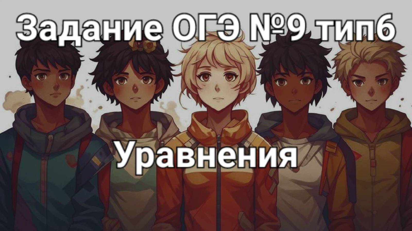 Задание ОГЭ №9 тип6 Уравнения