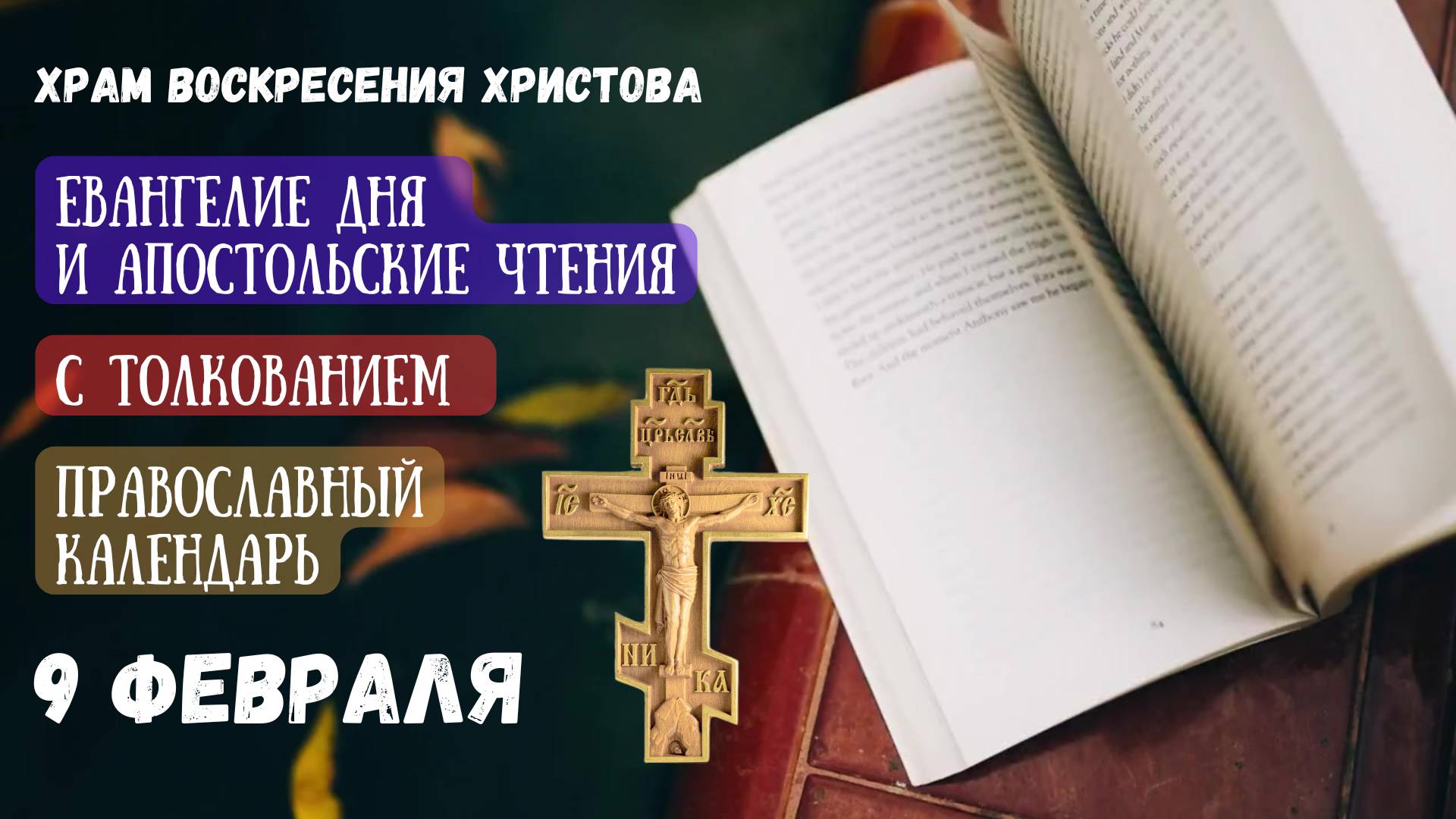 Евангелие дня и Апостольские чтения с толкованием.  Православный календарь. 9 Февраля