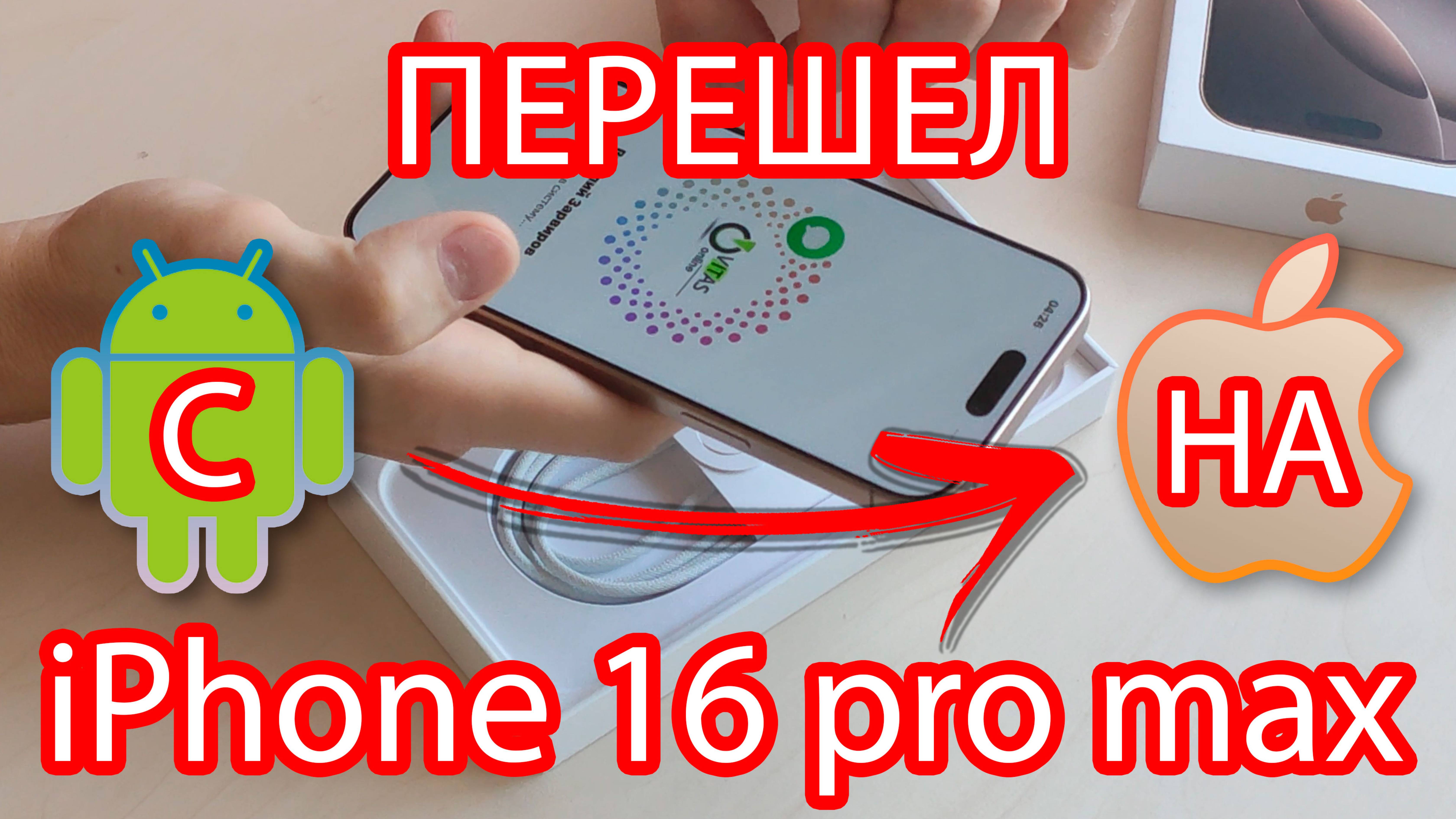 Купил первый в жизни iPhone (16 pro max)