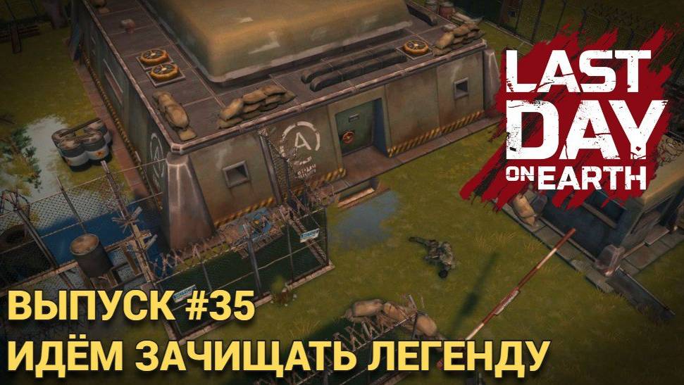 ОТПРАВЛЯЕМСЯ ЗА ОГНЕСТРЕЛОМ В БУНКЕР АЛЬФА ЭТАЖ 2 В Last Day on Earth: Survival Выпуск #35