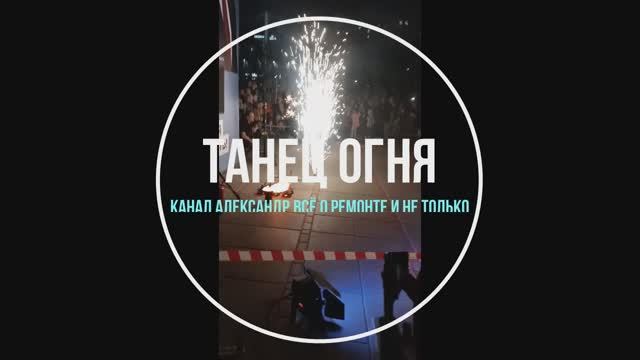 Танец огня