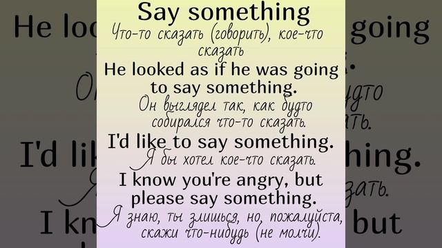 Collocations (устойчивые словосочетания) with (с)👉SAY (часть 2)