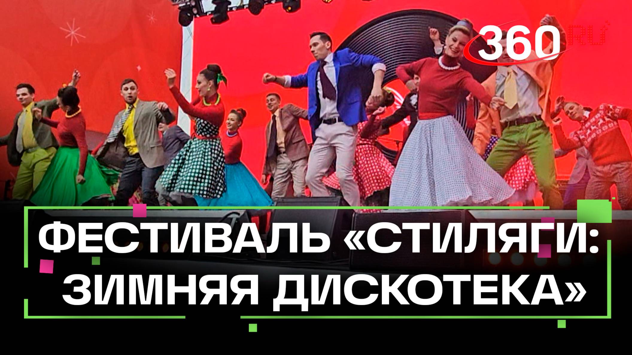 Стиляги: зимняя дискотека: как прошёл фестиваль рок-н-ролла в Москве