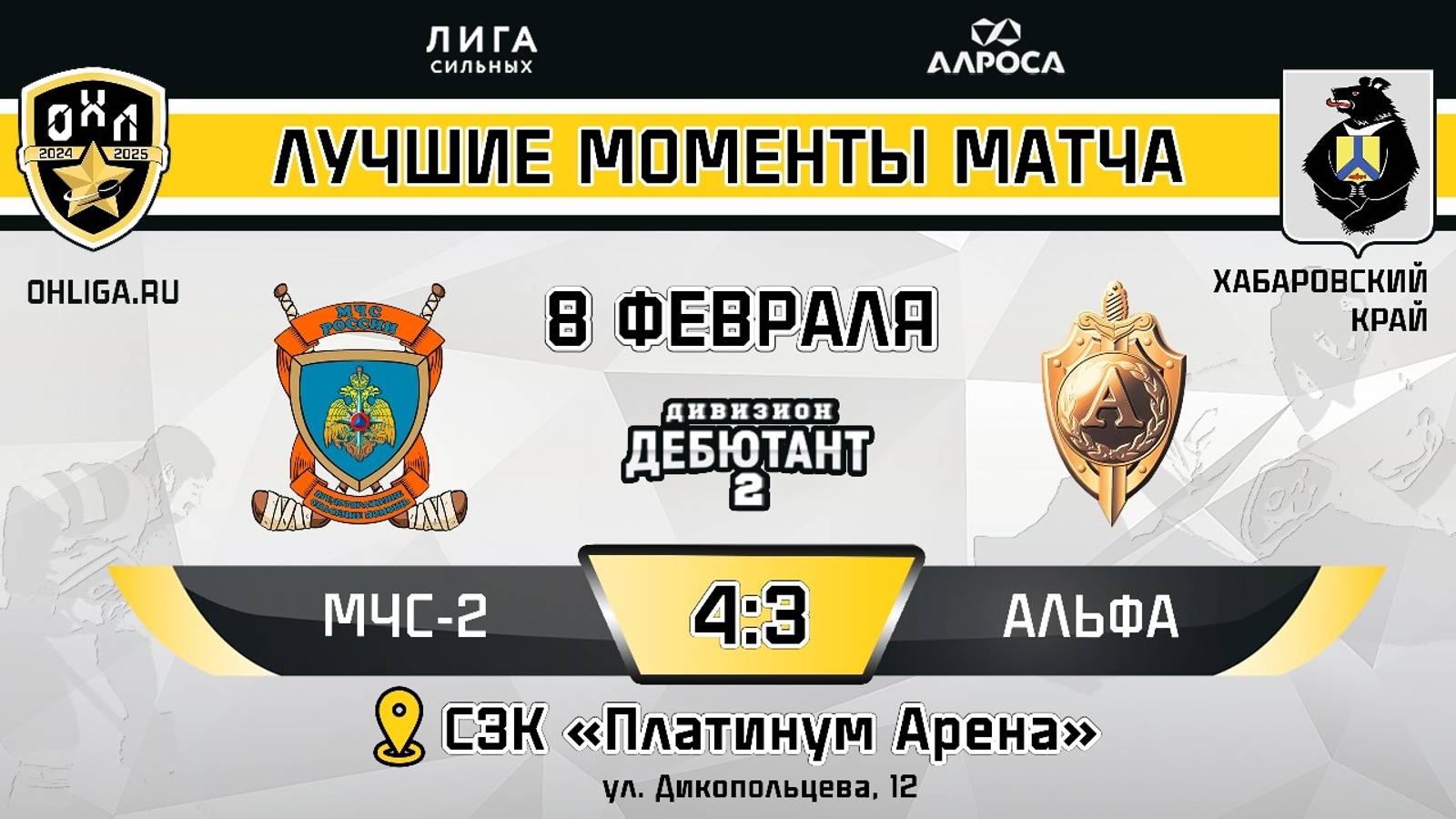 ОБЗОР / МЧС 2 - АЛЬФА / 8.02.25 / ОХЛ ХАБАРОВСК / ДИВИЗИОН ДЕБЮТАНТ 2