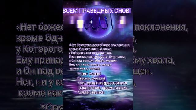Праведных снов!Перед сном читайте это дуа. Аллах простит все ошибки и грехи,атакже облегчит болезни.