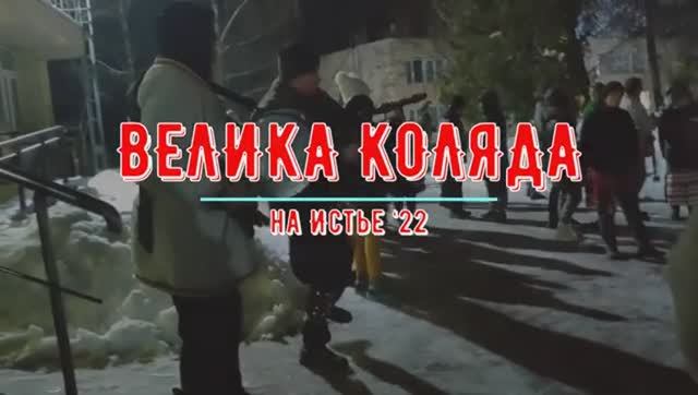 ВЕЛИКА КОЛЯДА на Истье 2022