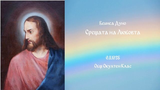 1935_11_06 - Срещата на любовта - ООК, 15год_, 1том, Чете Надка Иванова.mp3