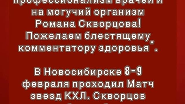 Спортивный комментатор Роман Скворцов попал в реанимацию