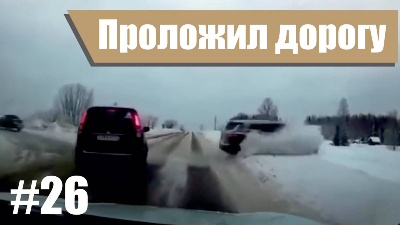 ДТП. Подборка аварий Моменты, когда дорога сказала: 'Нет, не сегодня!. #26 Глупости на дороге
