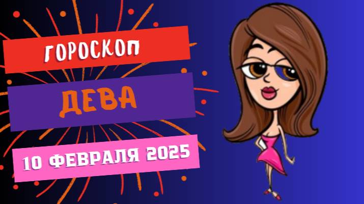♍ Гороскоп на сегодня 10 февраля 2025 Дева – Планируй и действуй! 📋