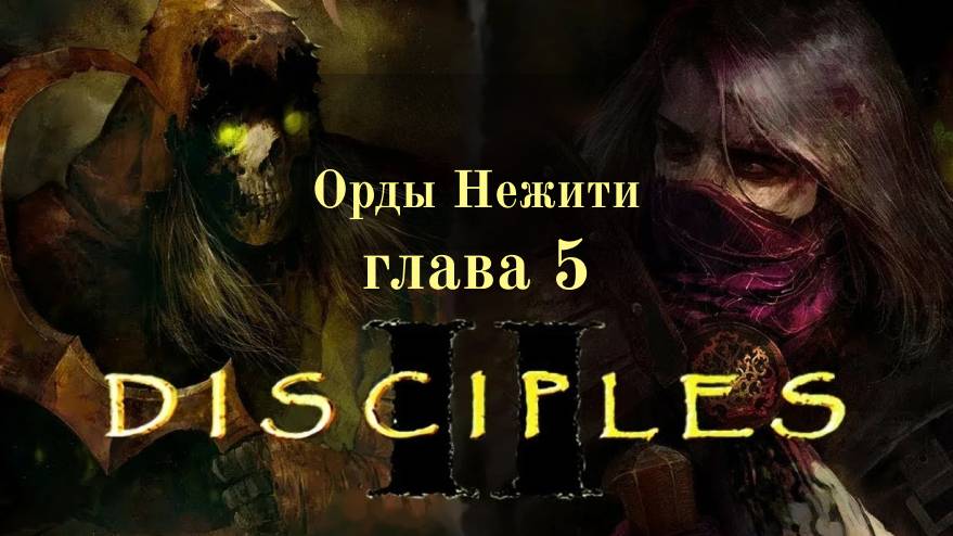 Disciples 2 /Орды Нежити - глава 5