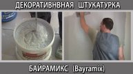 Мраморная декоративная штукатурка Байрамикс (Bayramix). Отзывы способ нанесения. Расход на м2