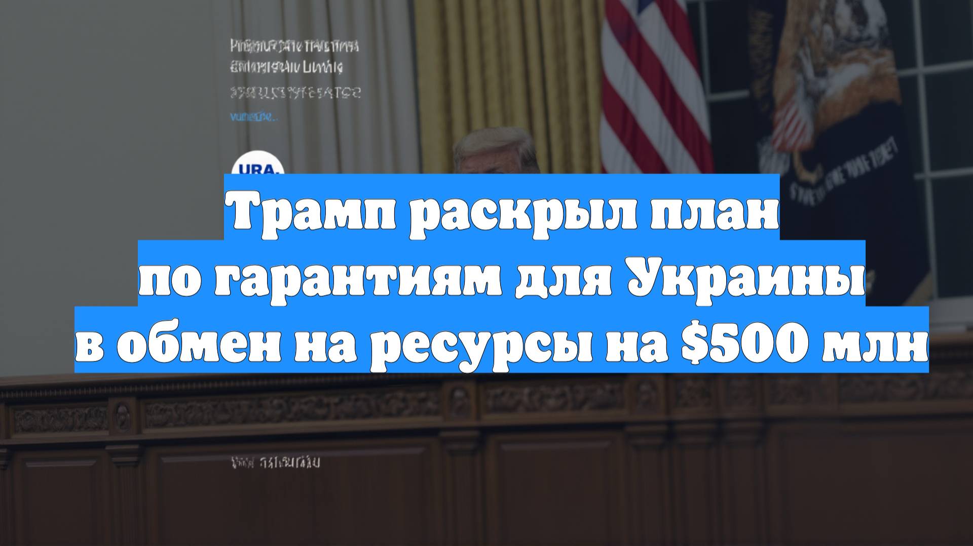 Трамп раскрыл план по гарантиям для Украины в обмен на ресурсы на $500 млн