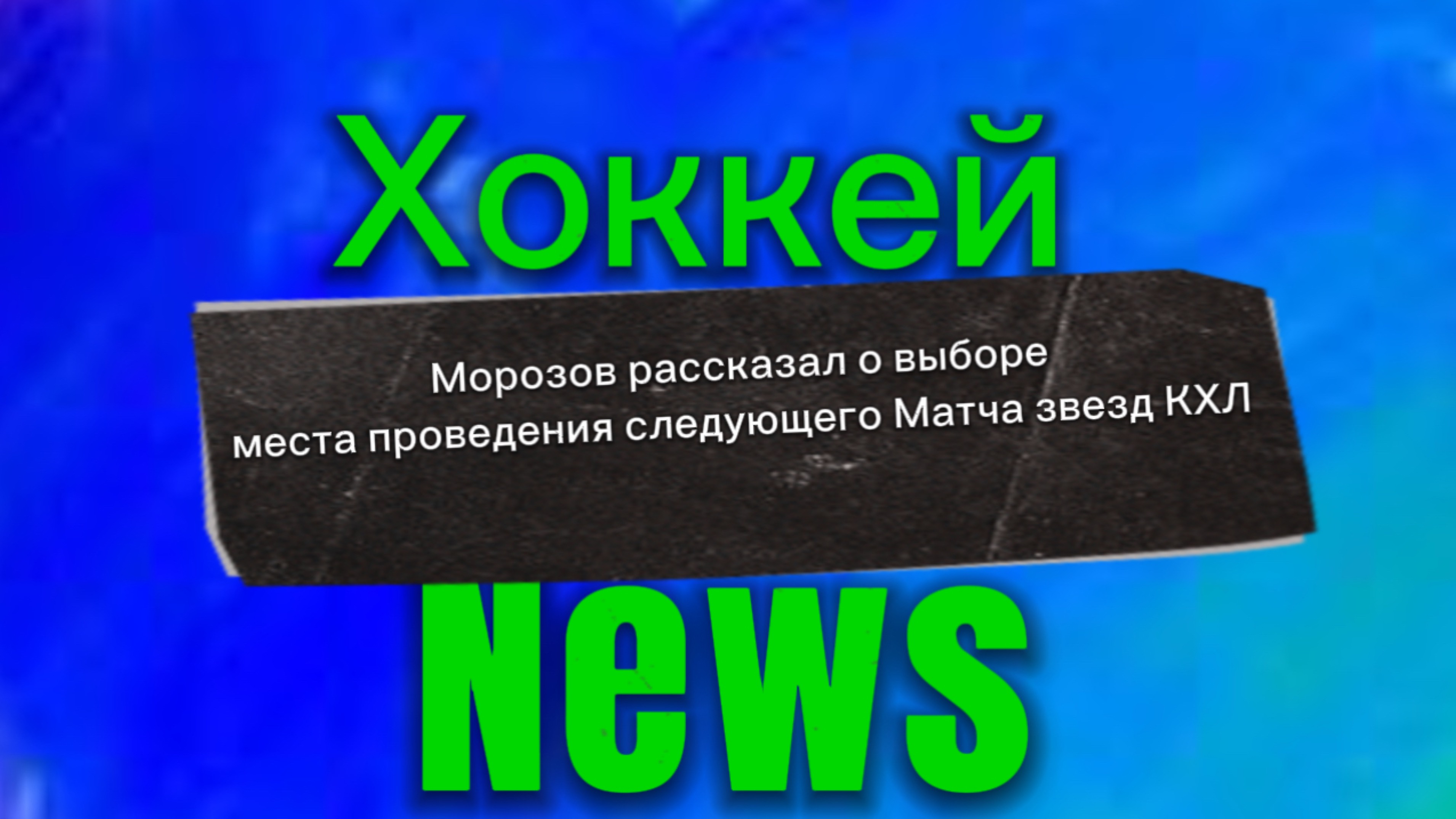 ✅Морозов рассказал о выборе места проведения следующего Матча звезд КХЛ✅