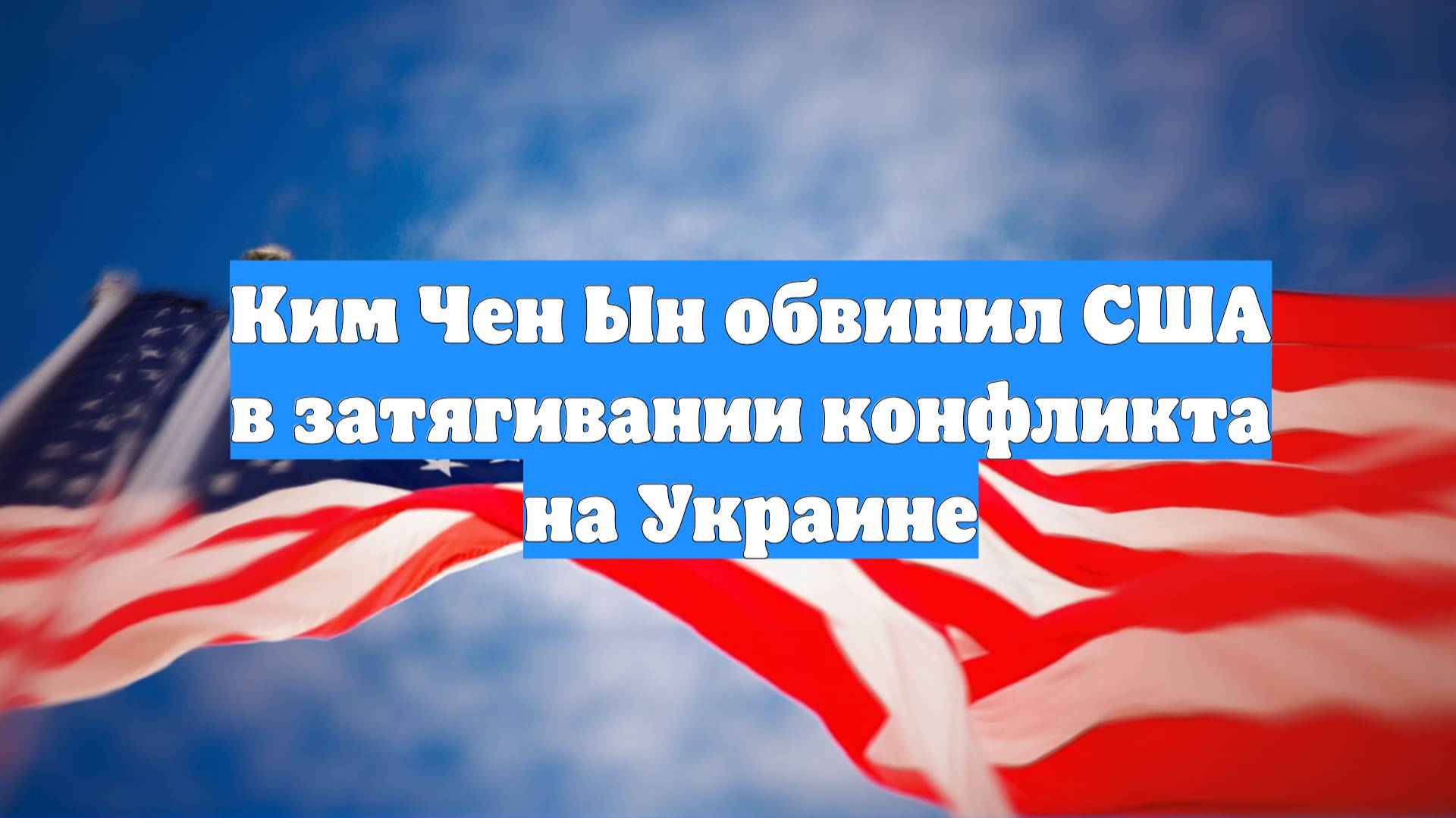 Ким Чен Ын обвинил США в затягивании конфликта на Украине