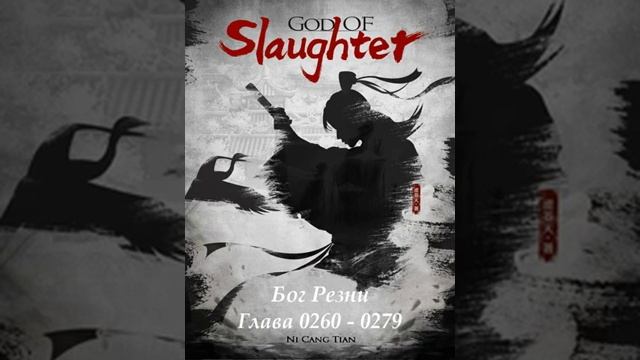 Глава 260 - 279 Бог Резни Ранобэ