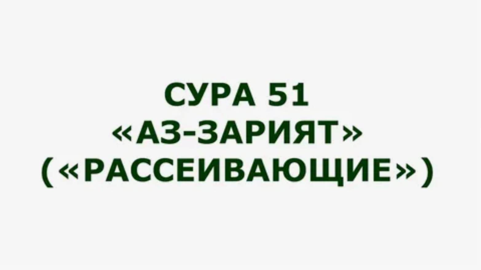 Сура 51. Аз-Зарият (Рассеивающие)