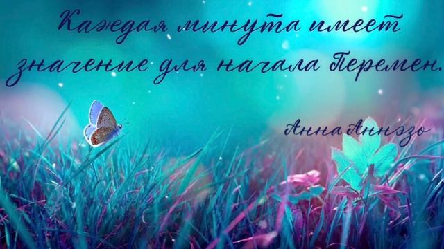 НАЧНИ ЖИТЬ СЕЙЧАС #аннааннэзо #начнисейчас #жизнь #жизньпрекрасна