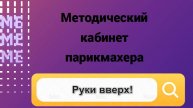 Руки вверх!