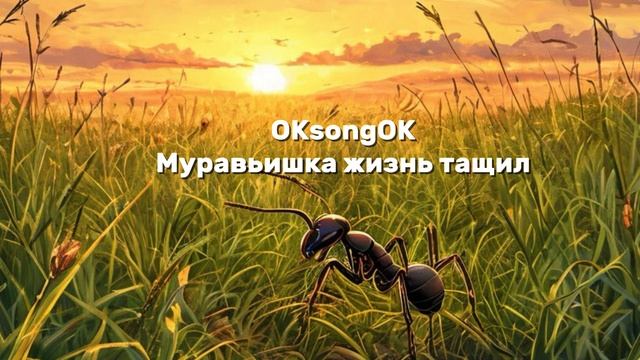 Муравьишка жизнь тащил