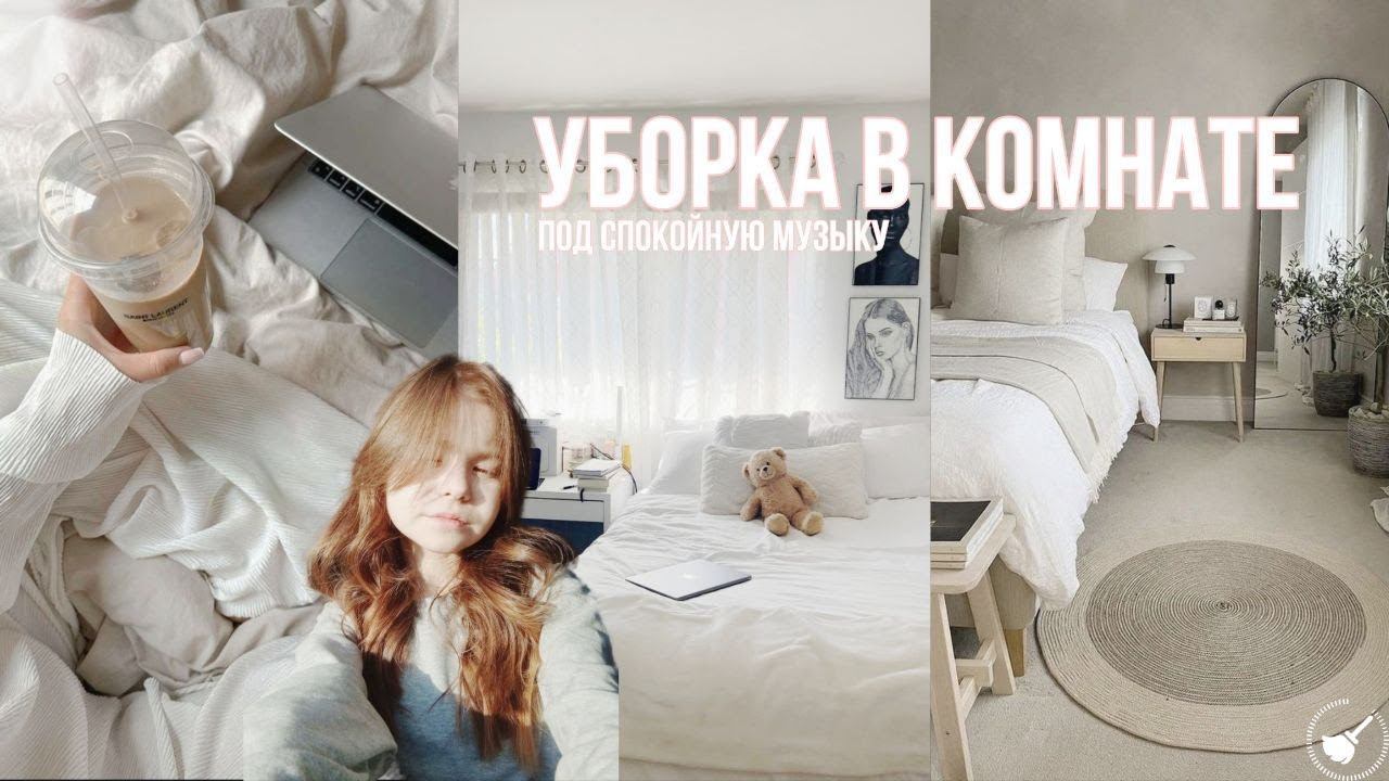 УБОРКА В КОМНАТЕ| сleaning my room | вытираю пыль, мою пол #мотивация на уборку ୨ৎ