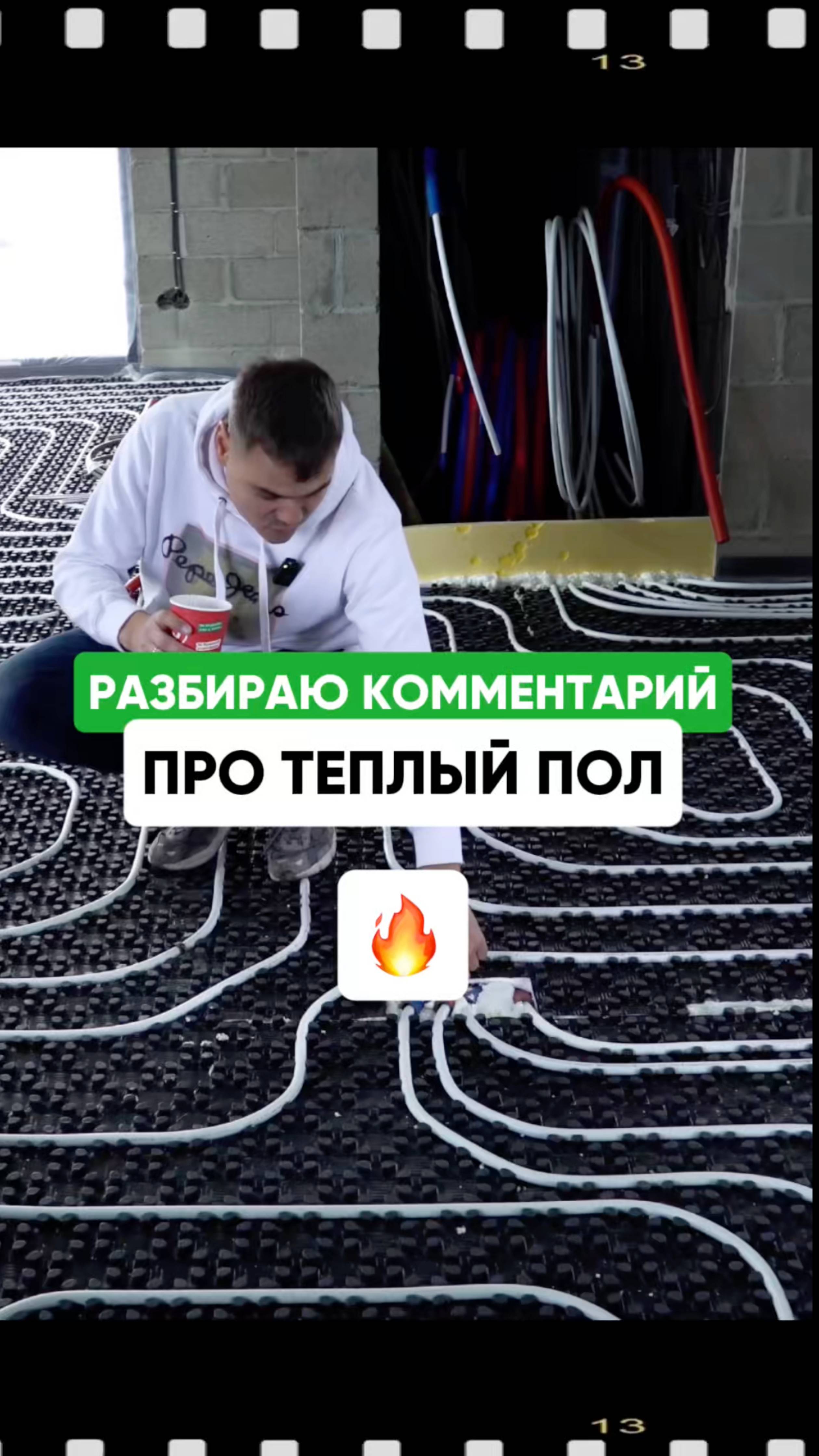 Теплый пол по старой технологии.