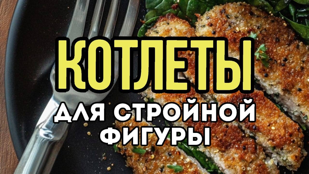 Котлеты из киноа со шпинатом. Высокобелковое и безглютеновое киноа