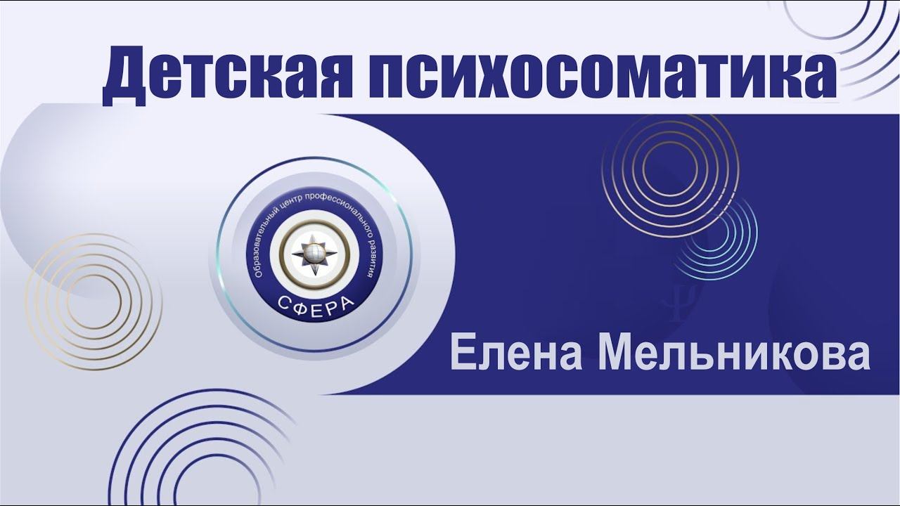 Детская психосоматика