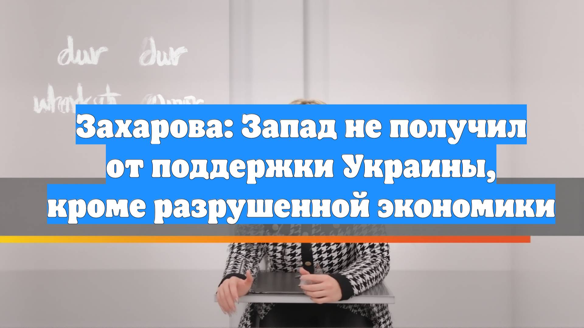 Захарова: Запад не получил от поддержки Украины, кроме разрушенной экономики