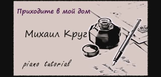 Приходите в мой дом – Михаил Круг Михаил Круг. Как играть на пианино популярные песни и мелодии