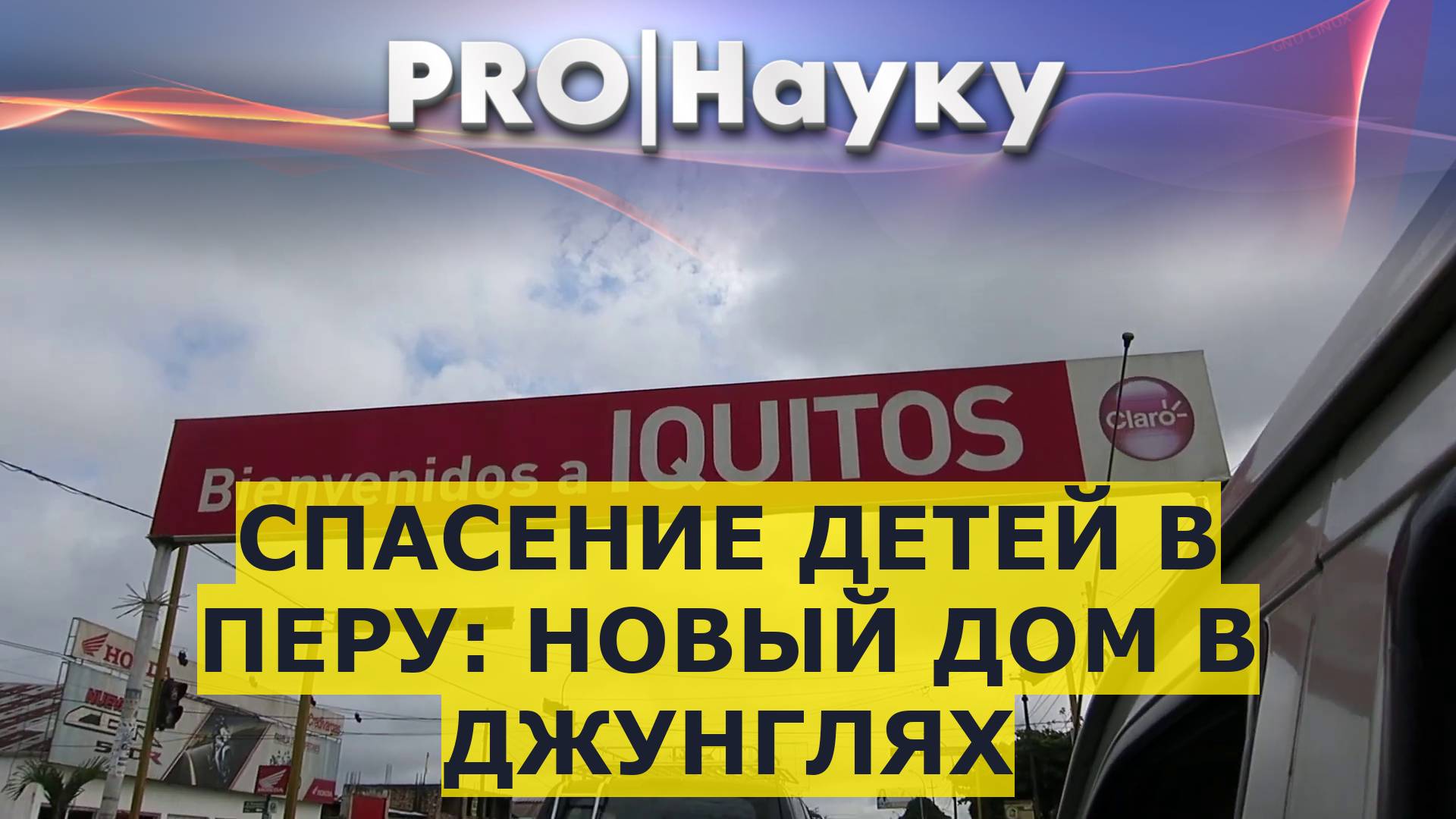 Спасение детей в Перу: новый дом в джунглях