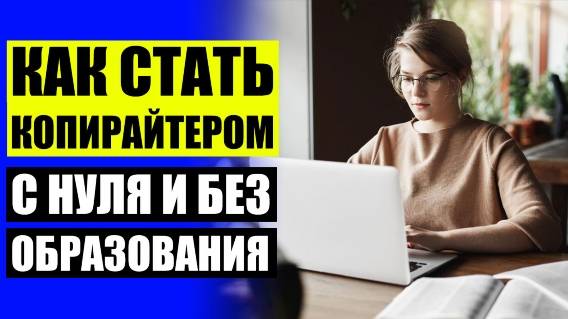 КОПИРАЙТИНГ КРАСНОЯРСК КУРСЫ 🔔 КАК СТАТЬ АВТОРОМ РАБОТ