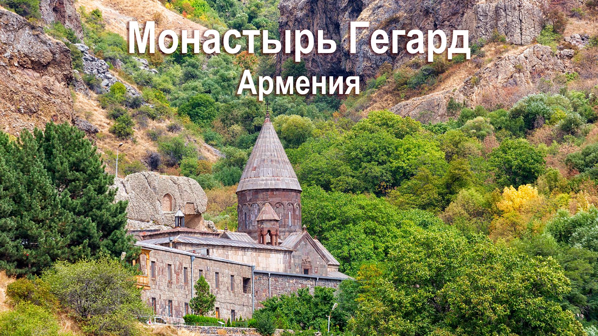 Ммонастырь Гегард. Армения