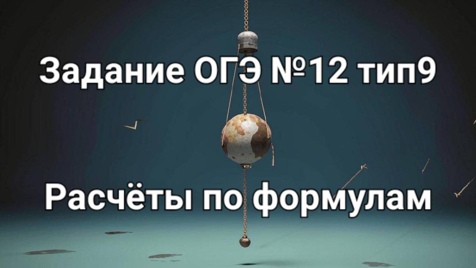 Задание ОГЭ №12 тип9 Расчеты по формулам