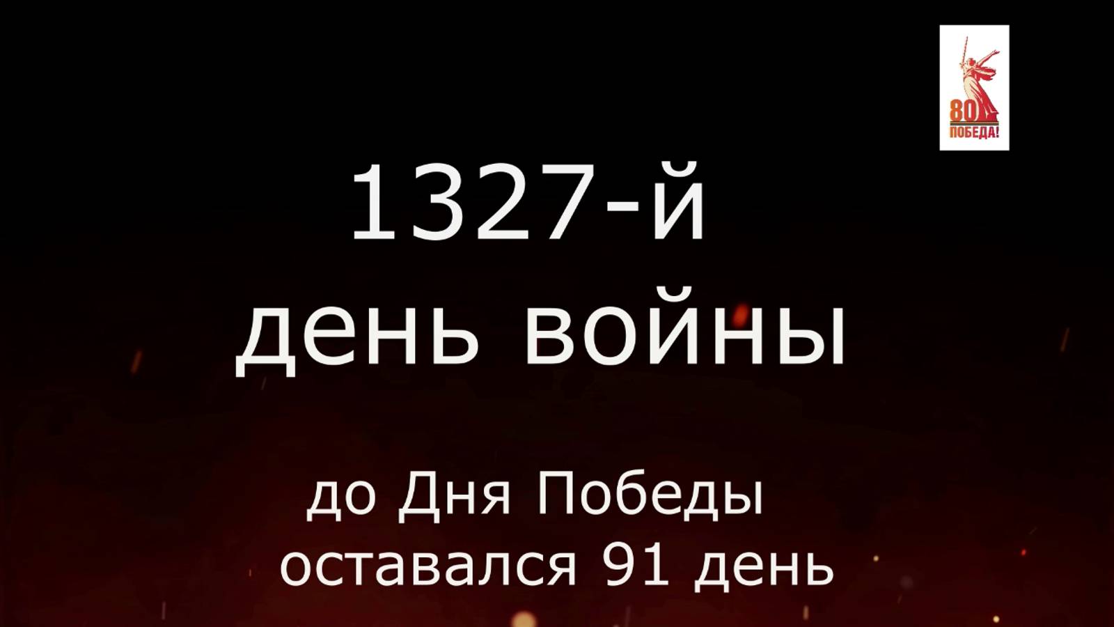 7 февраля 1945 года - 91 день до Победы