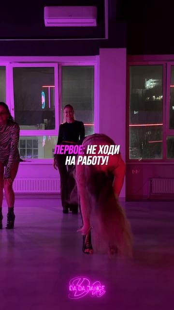 Сохраняй этот лайфхак от DaDaDance и повторяй каждый день🤭🤍