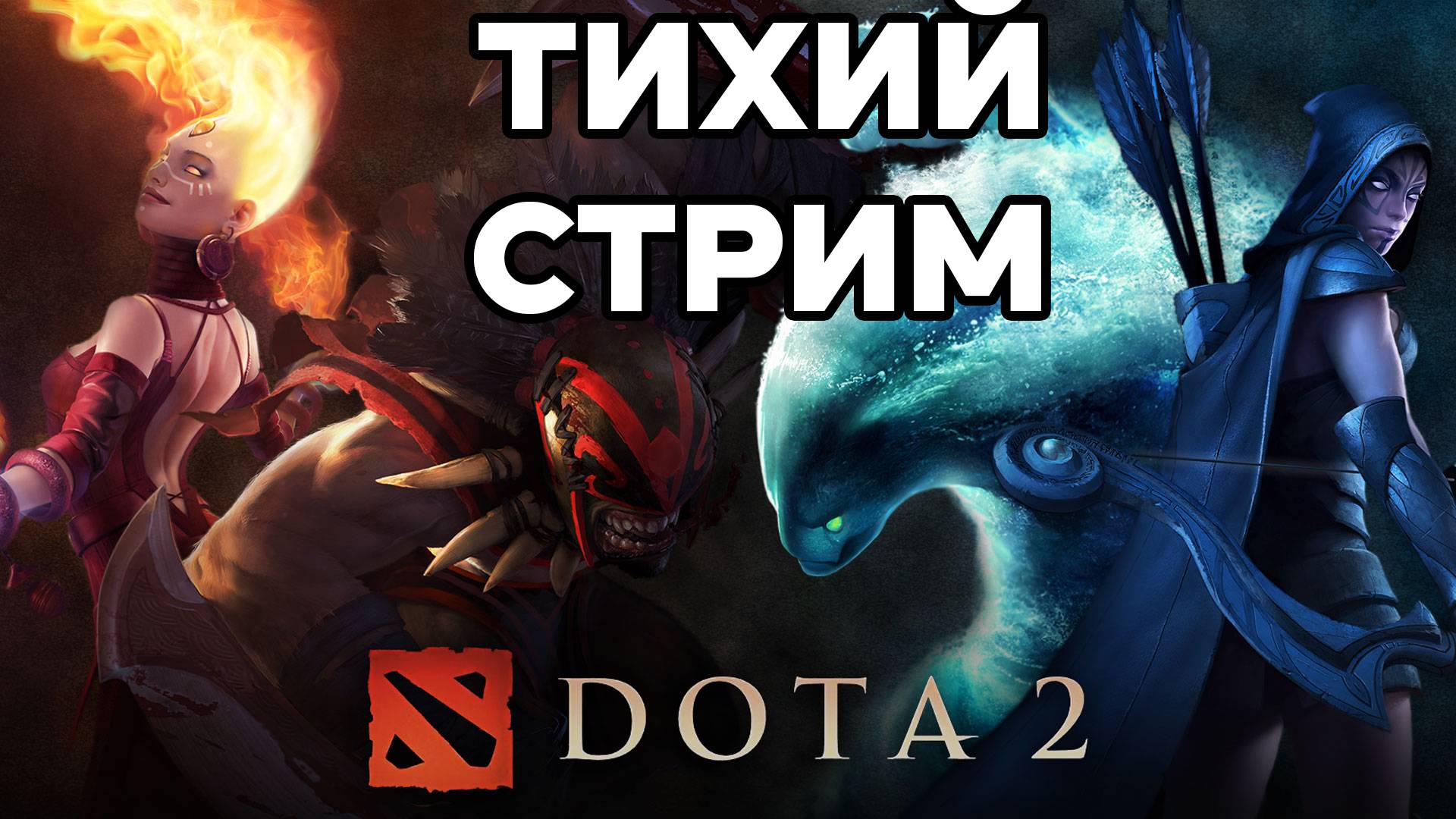 Дота 2 тихий стрим чилим